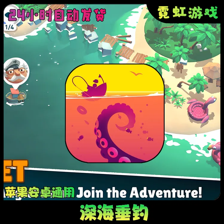 深海垂钓/Creatures of the Deep苹果安卓平板游戏安装服务