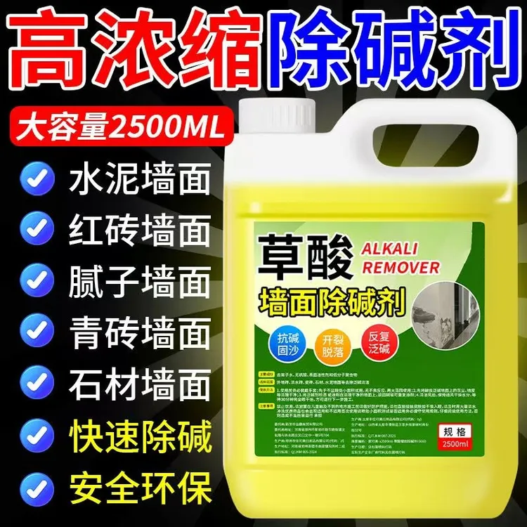 【5斤大桶】高浓度草酸除碱剂墙面水泥泛碱防霉墙壁返碱抗碱清洁剂