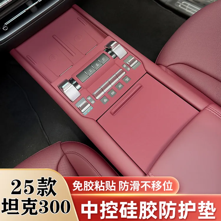25款坦克300 Hi4t中控硅胶垫无线充垫内饰面板保护贴膜改装饰用品