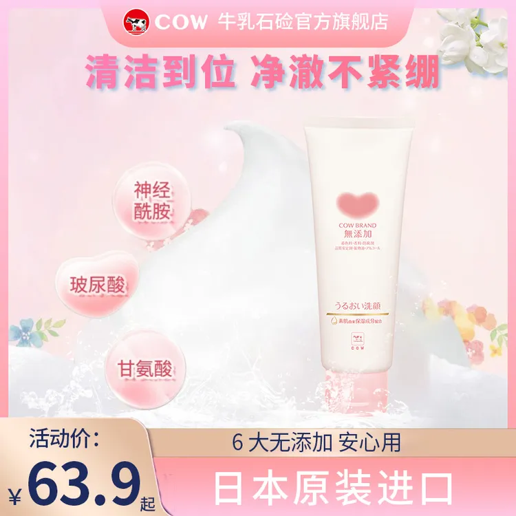 COW/牛乳石硷滋润无添加洗面奶泡沫保湿感控油敏感红血丝洗面奶
