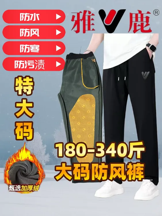 雅鹿秋冬大码180-340斤加绒加大护膝高弹防风裤加厚冲锋裤大码