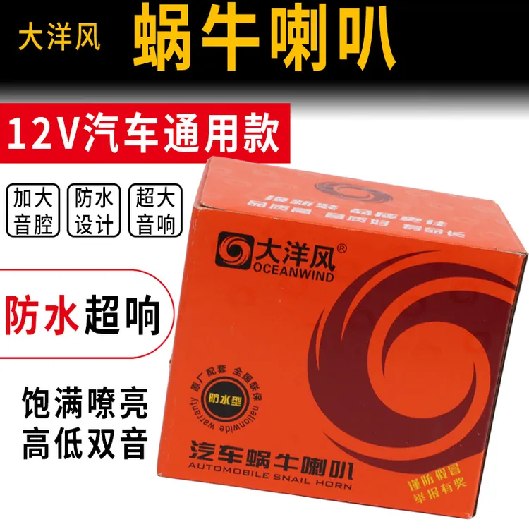 正品大洋风汽车蜗牛高低音喇叭12V蜗牛喇叭防水鸣笛改装双音通用