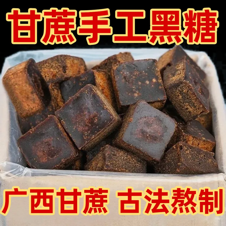 广西特产手工甘蔗黑红糖块可制作冰粉发糕等甜品清甜可口