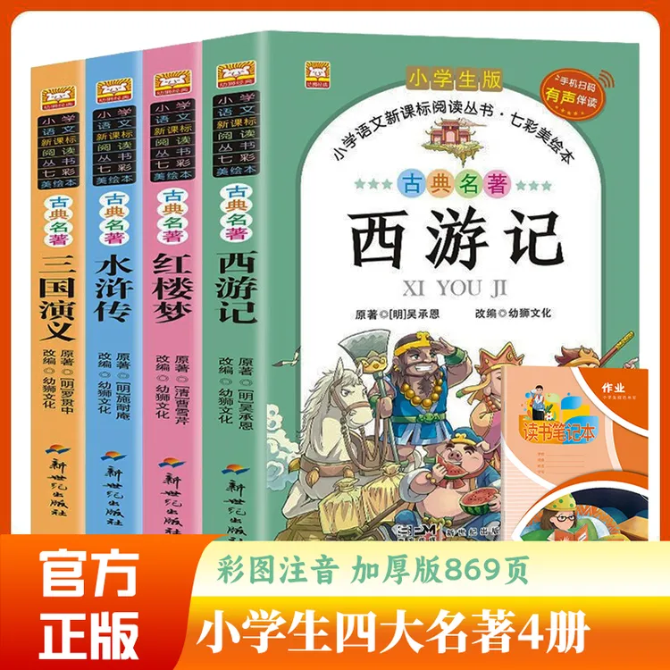 【官方正版】 四大名著小学生版全4册 1-6年级中华经典国学精选知
