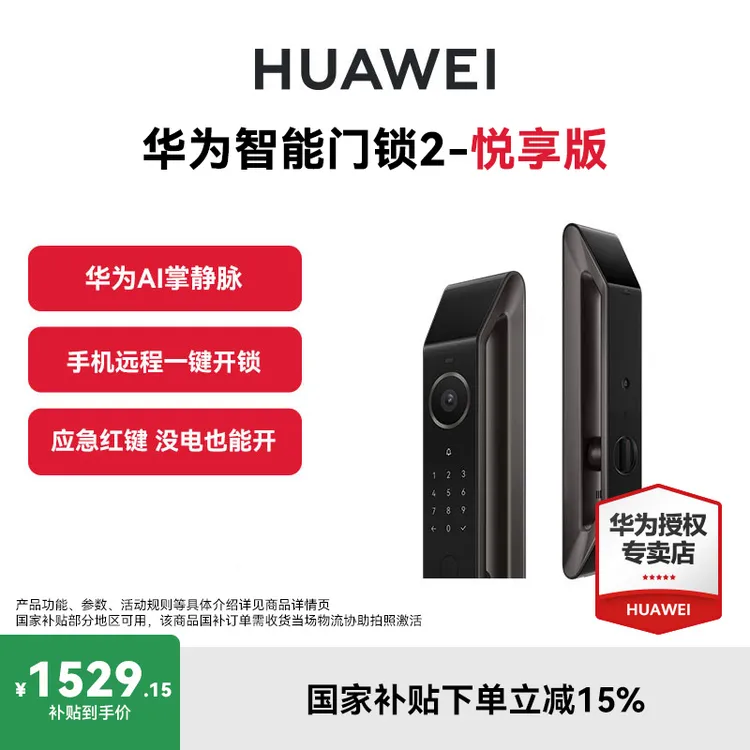 【政府补贴】华为智能门锁2 悦享版超清智能锁猫眼指纹AI掌静脉解锁