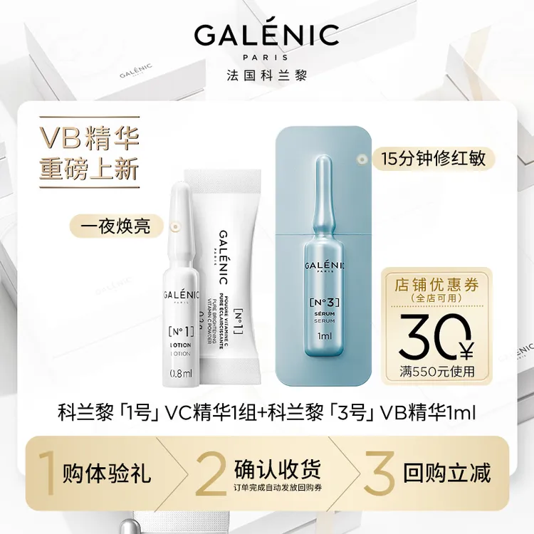 【会员尝鲜装】Galenic法国科兰黎VB1ml+VC1组/蓝珠1颗保湿修护舒缓
