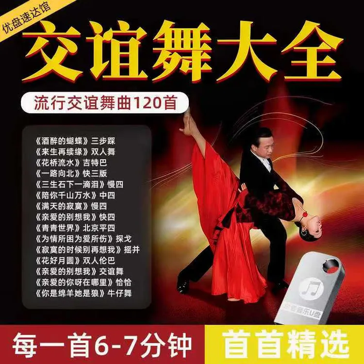 舞厅专用排好交谊舞音乐U盘双人交际舞MP3节奏感强流行舞曲优盘