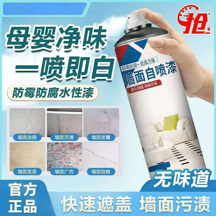 墙面喷漆墙面修复环保水性漆涂鸦污渍遮盖补墙漆自喷乳胶漆