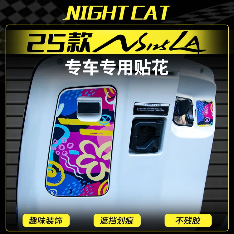 适用于25款NS125LA储物盒贴纸手套箱拉花保护贴装饰个性卡通贴画