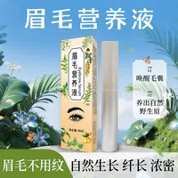 【侯氏艾草堂】眉毛营养液 滋养营养液柔软自然温和配方精华液