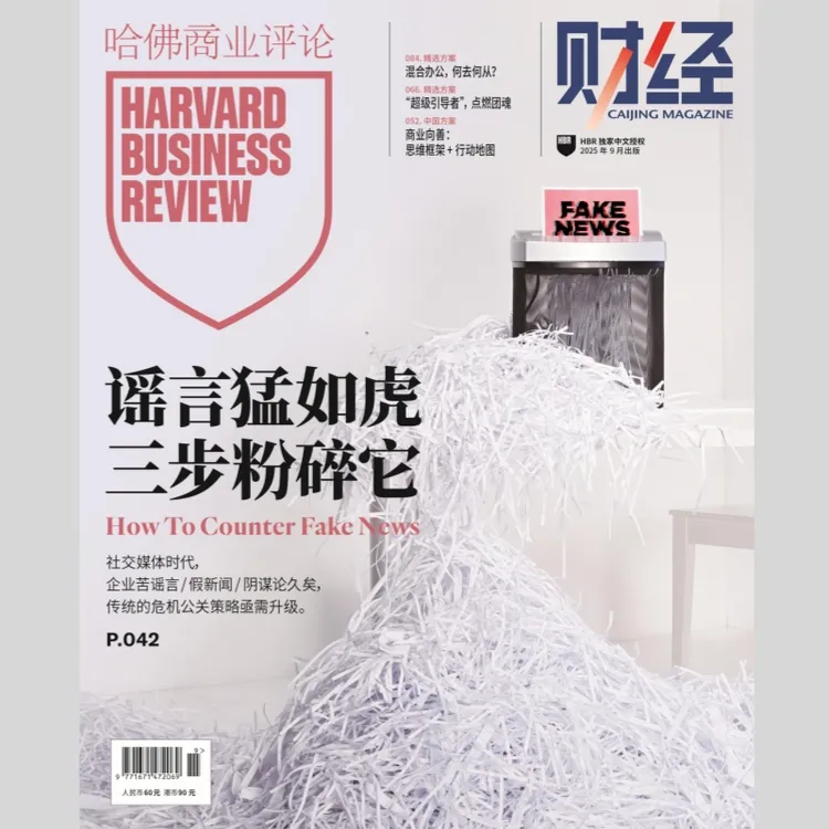 《哈佛商业评论》中文版 2025年9月刊