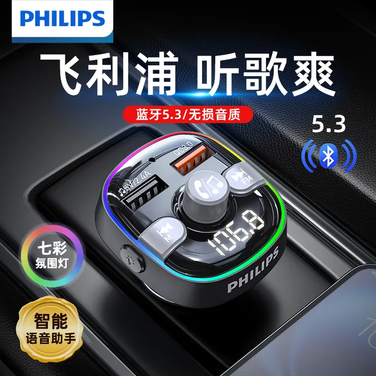飞利浦车载充电器无线蓝牙5.3接收器快充头转换器插头音乐播放器