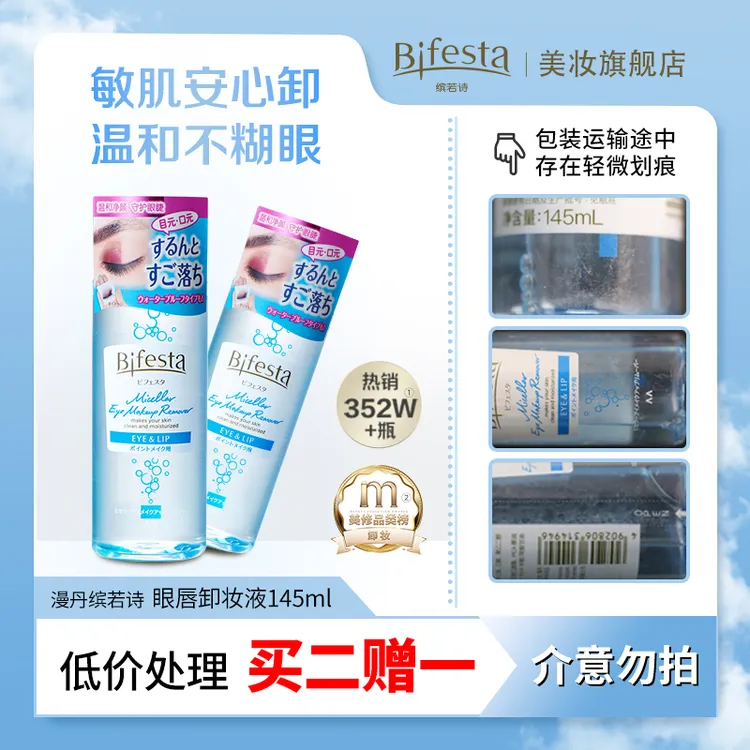 Bifesta缤若诗眼唇卸妆深层清洁温和油水组合净卸浓妆145ml