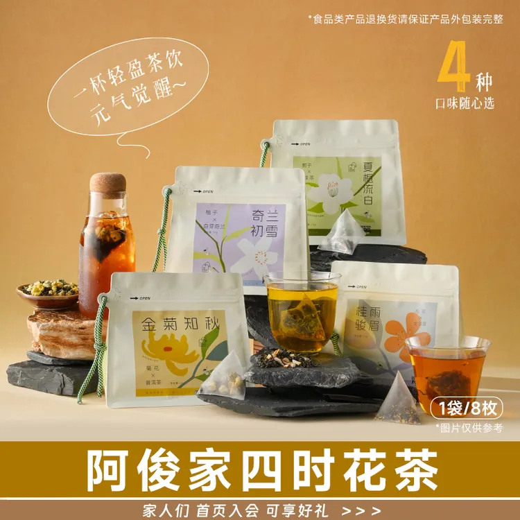 阿俊家原叶袋泡桂花红茶栀子绿茶菊花普洱多种口味冷热双泡真花茶