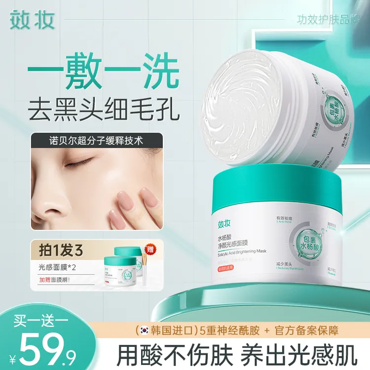 【买一瓶送一瓶正装】效妆水杨酸净颜光感面膜细腻毛孔去黑头面膜