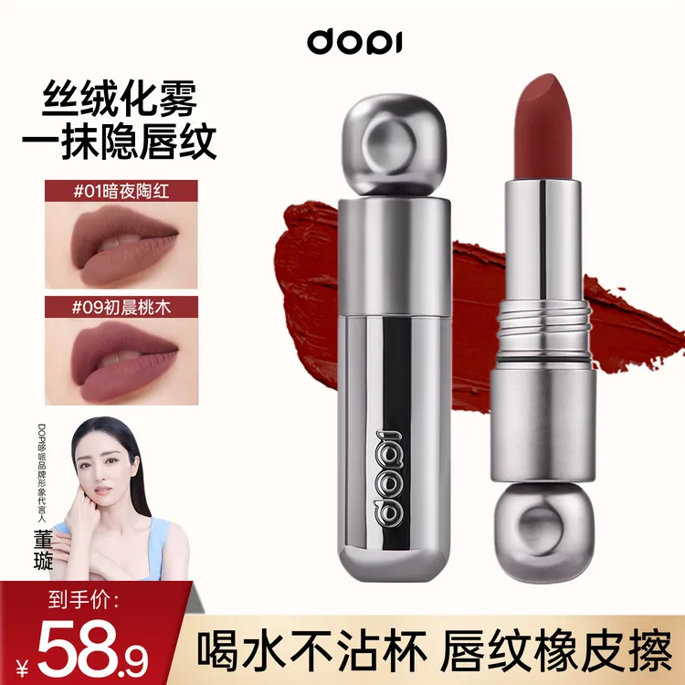 Dopi悦色柔焦不沾杯口红