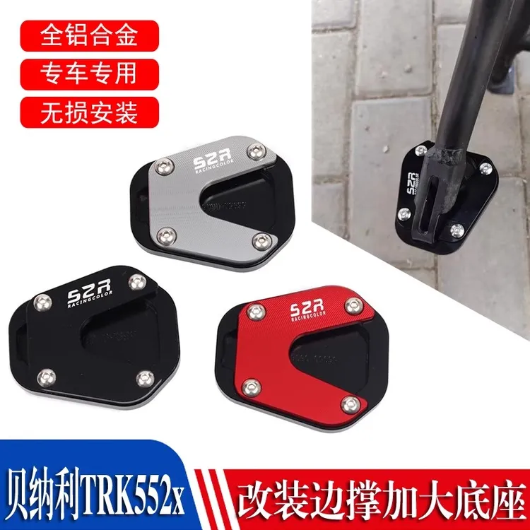 适用于贝纳利TRK552X 侧边脚撑垫加大防滑垫 刹车加大增加摩擦脚