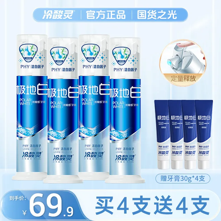 冷酸灵牙膏极地白美白洁牙齿清新口气舒缓敏感清洁护理按压式
