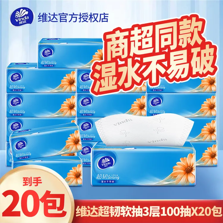 维达超韧抽纸20包加厚餐巾纸面巾纸无香卫生纸家用实惠装整箱纸巾