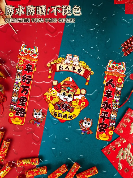 2026马年新款对联贴磁吸贴汽车贴纸创意划痕遮挡电动摩托装饰贴