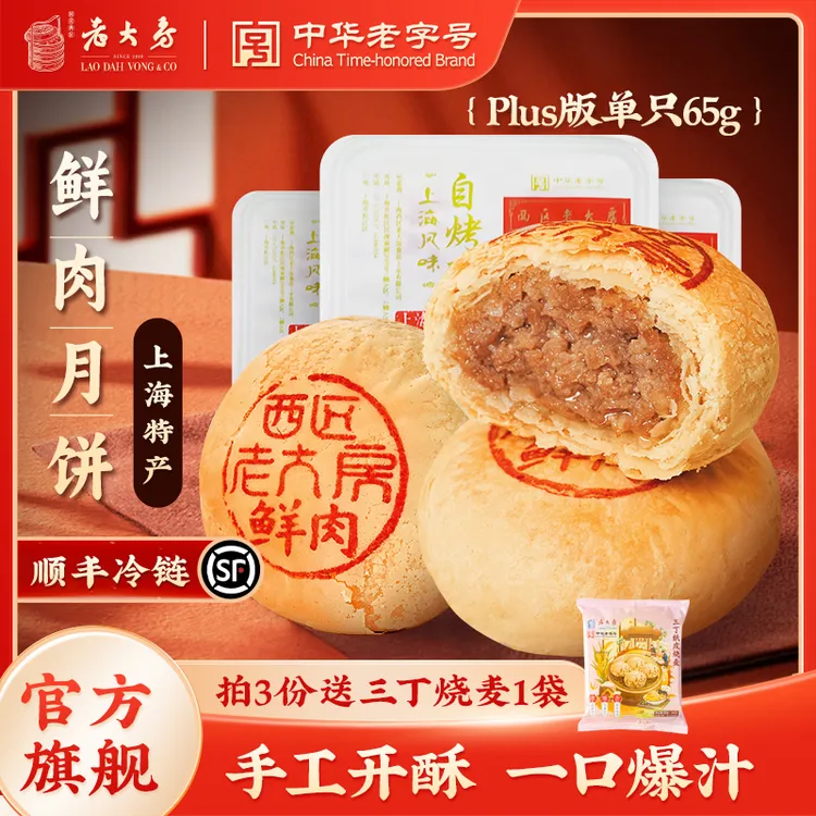 【西区老大房】鲜肉月饼上海老字号酥皮月饼肉馅盒装打工人早餐中秋