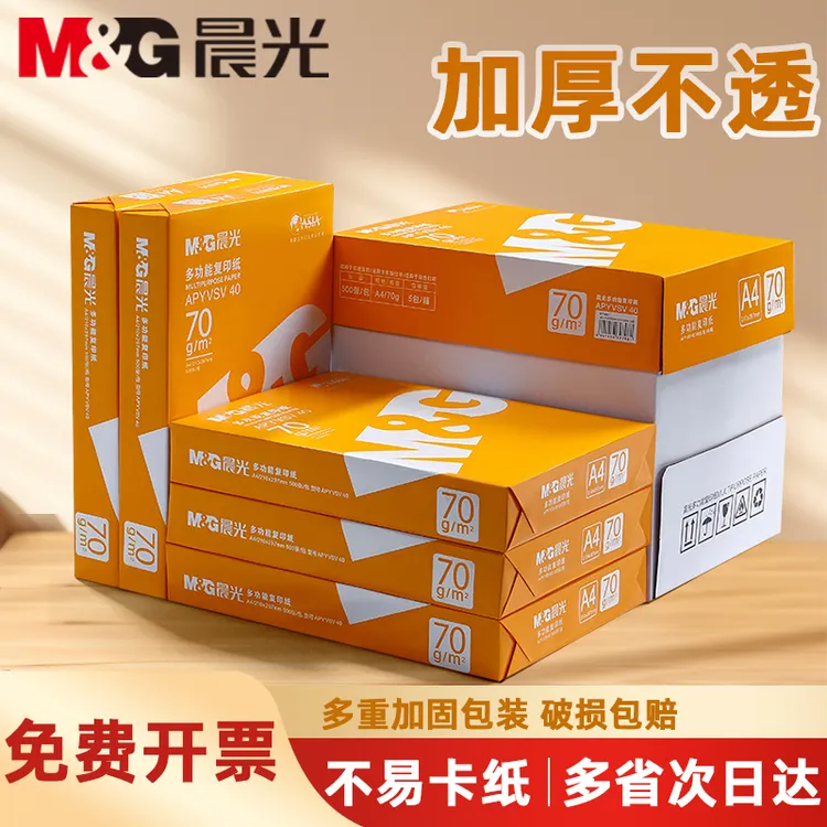 晨光A4打印纸双面复印纸a4纸批发办公用品学生打印白纸一箱草稿纸