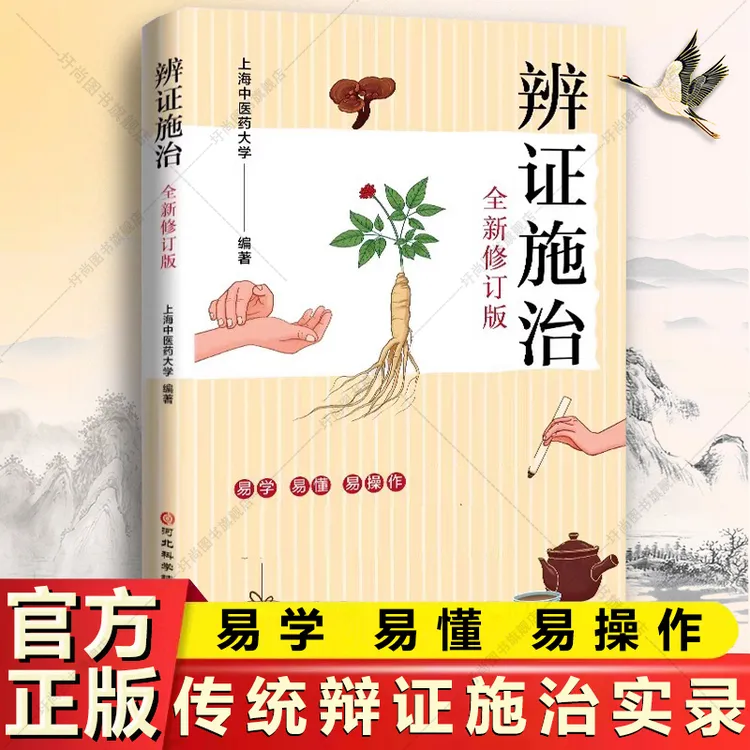 辨证施治 正版 1972年再版 上海中医学院出版 易学易懂理论与实践