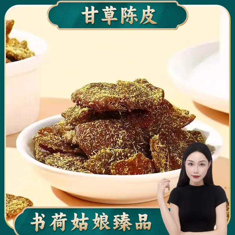 书荷姑娘甘草陈皮 广东即食老陈皮九制蜜饯果脯果干特产百合