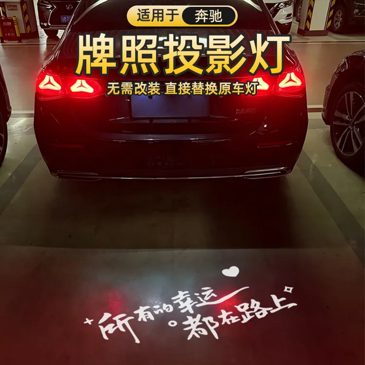 牌照投影灯适用于C级/E级/gla/GLC/GLB/A级/GLS/GLE/GLK改装升级