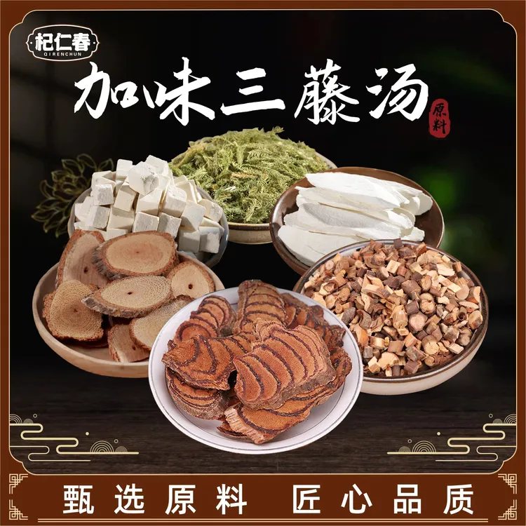 杞仁春【百草专属】加味三藤汤包原料一袋285克