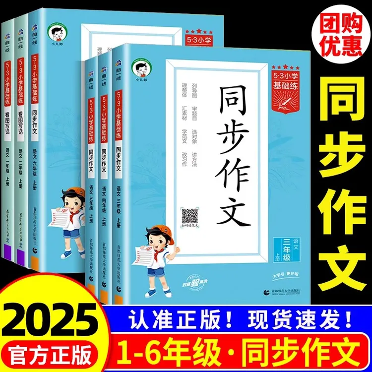53五上同步作文书大全2025新版人教版作文素材书三四五六年级上册