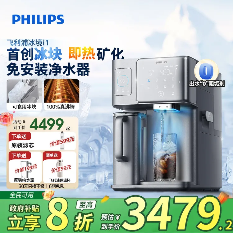 【补贴20%】飞利浦制冰即热净饮机冰境i1家用冷热制冰三合一饮水机