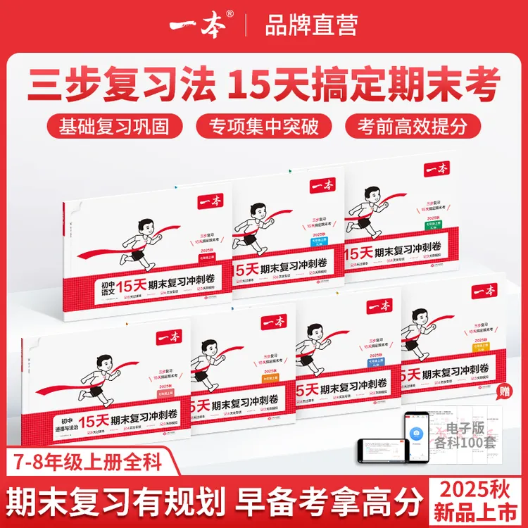 一本【15天期末考前冲刺】7-8年级上册全科提分复习规划视频精讲