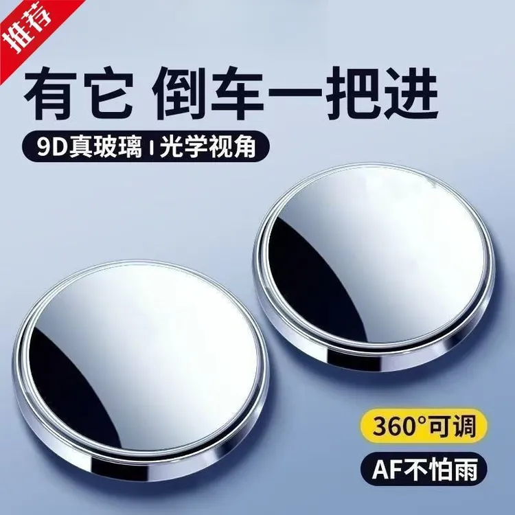 【年终促】倒车后视镜车用小圆镜360度可调大视野盲点镜看后轮车距