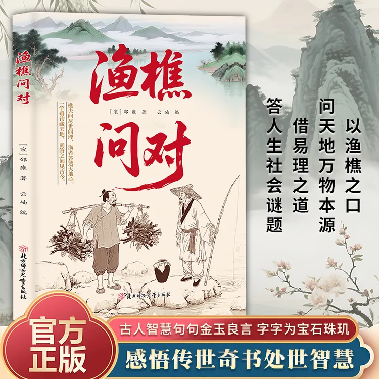 渔樵问对 感受国学经典智慧 一问一答问见古今 渔樵闲话藏天地ys