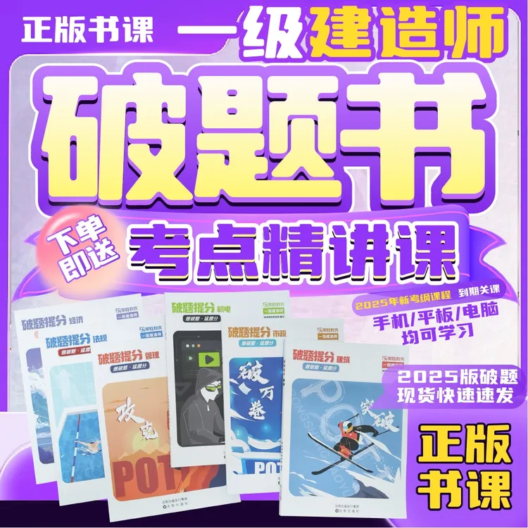 荣胜教育一建破题书送考点精讲课一级建造师*到期关课（不含破题课