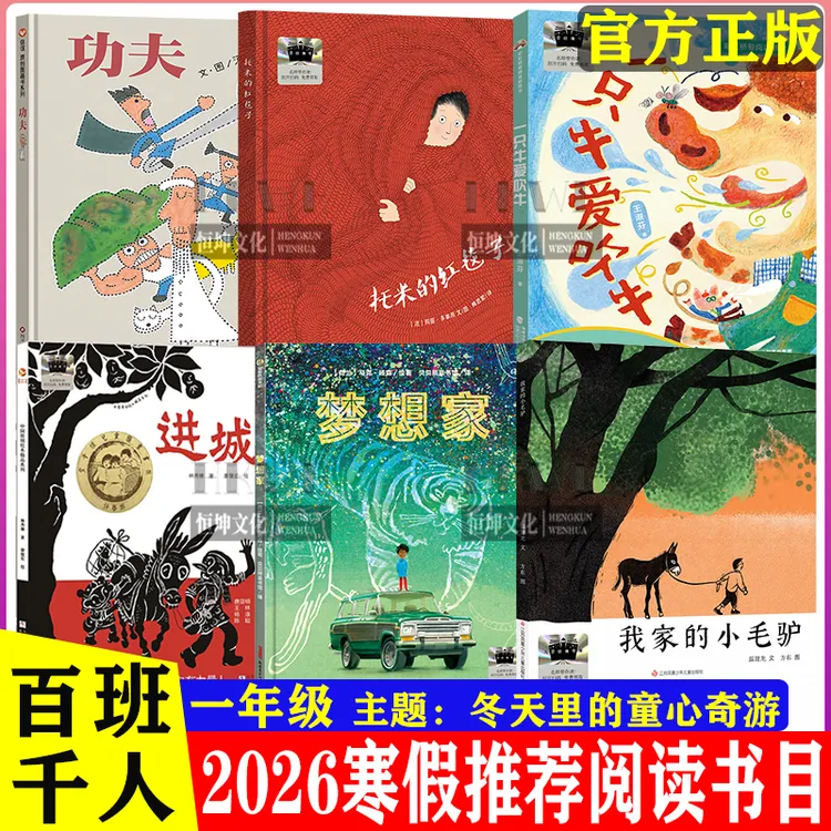 正版2026寒假百班千人推荐阅读书目一年级必读课外书目梦想家功夫