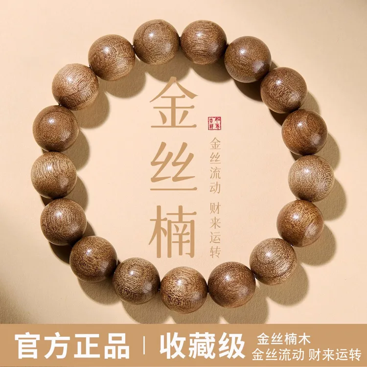 正品金丝楠手串男款收藏级天然佛珠盘玩檀香木质小众文玩手链女款