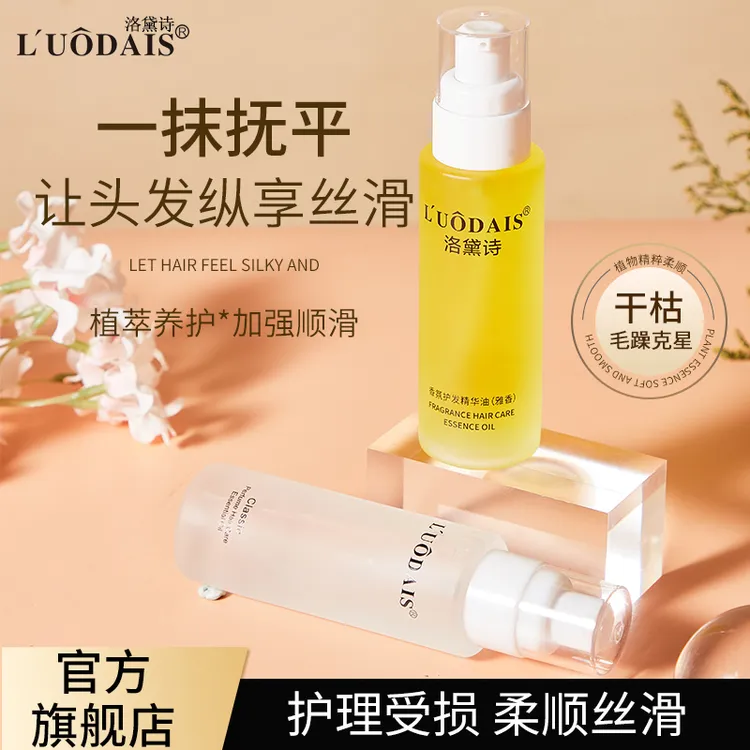 洛黛诗香水护发精油柔顺干枯烫染受损改善毛躁留香持久女学生