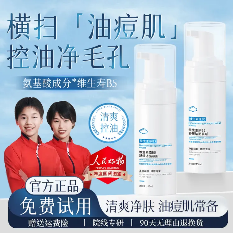 【人民好物】维生素B5洁面慕斯控油祛痘淡印收缩毛孔去黑头粉刺男女