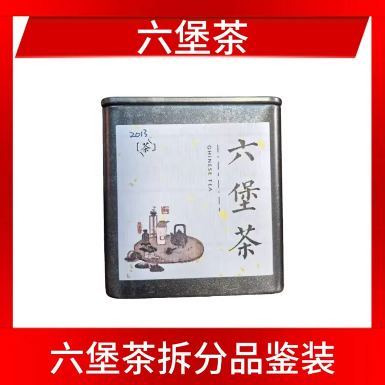 【直播间同价】北仓转化10年大篓特级六堡茶2013年100g拆分