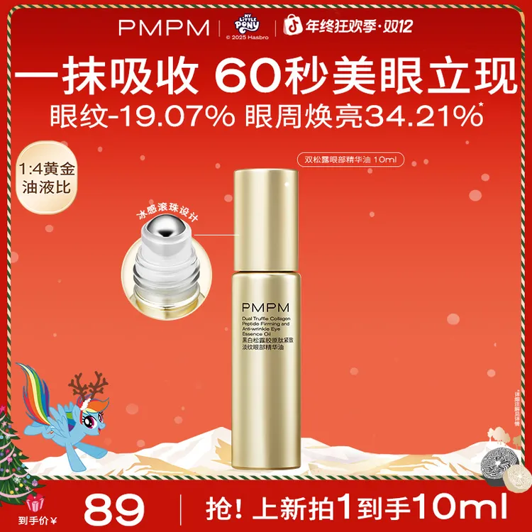 【双十二秒杀】PMPM黑白松露眼部精华油紧致淡纹滋润熬夜护肤品