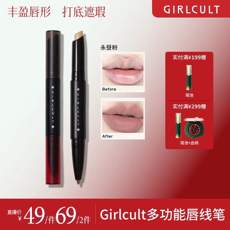  【直播3.0】Girlcult构奇唇线笔双头唇部遮瑕修饰新手便携哑光