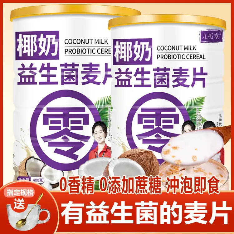 九栀堂椰奶益生菌燕麦片0添蔗糖早餐即食冲饮营养代餐官方正品