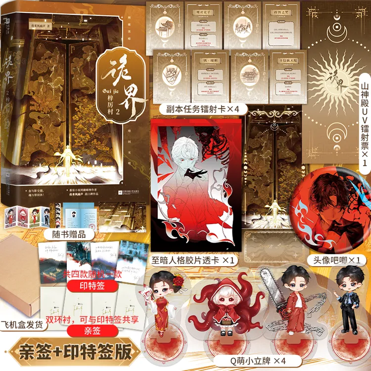 限量双环衬亲签与印特签共享，诡界2.梓厉村，《诡舍》作者夜来风雨声