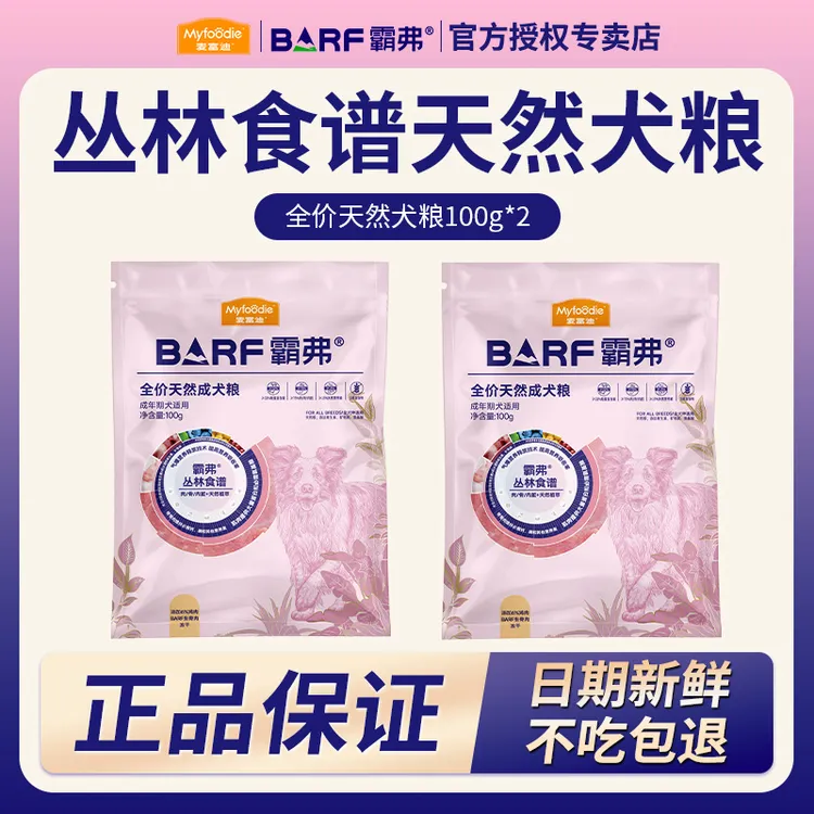 MYFOODIE/麦富迪barf霸弗全价生骨肉冻干双拼天然狗粮试吃100g*2