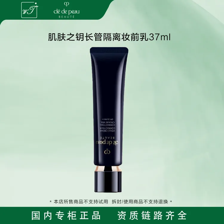 【悠悠专属】CPB/肌肤之钥长管隔离妆前乳37ml 滋润提亮隐形毛孔 打底