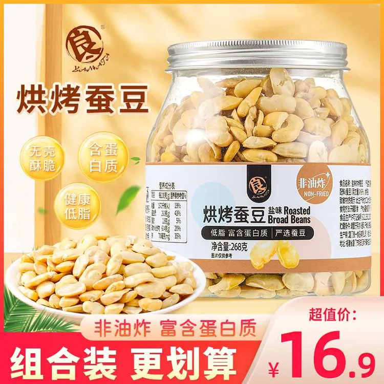 新疆包邮良一烘烤蚕豆盐味即食非油炸低脂豆瓣去皮蚕豆片健身零食