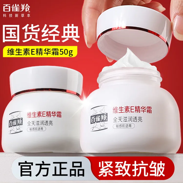 百雀羚经典维生素e精华面霜敏感肌滋润保湿紧致抗皱修护舒缓正品