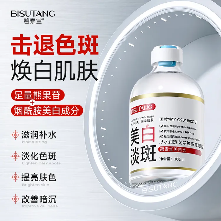 正品碧素堂美白水烟酰胺熊果苷精华淡斑祛斑提亮肤色保湿补水锁水